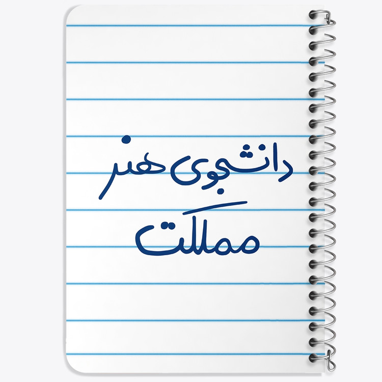 دفتر مشق 50 برگ خندالو طرح دانشجوی هنر مملکت کد 6637