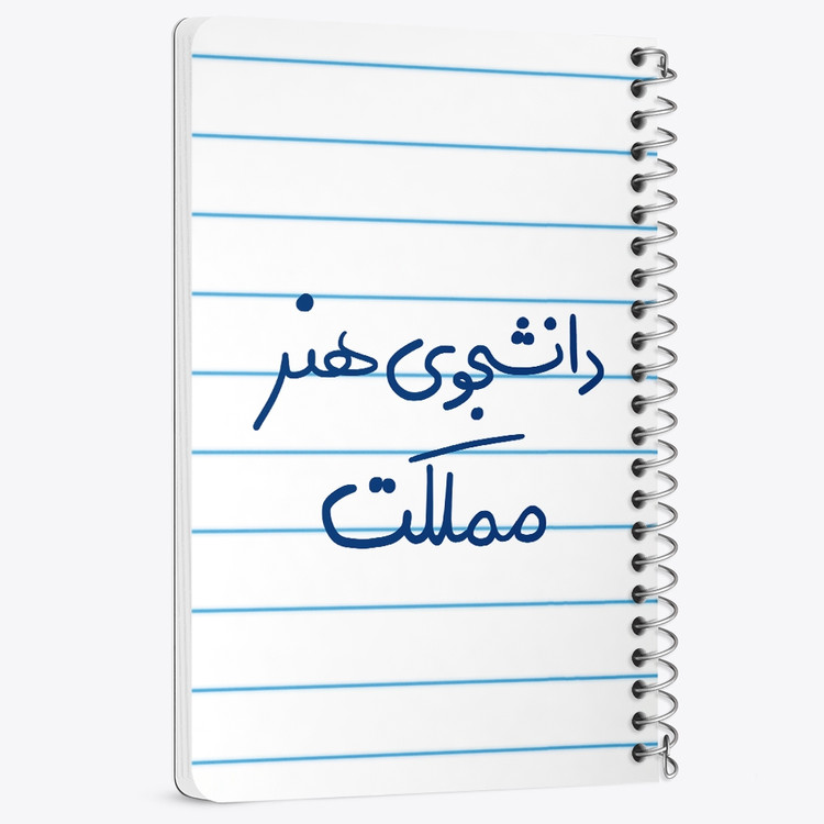 دفتر مشق 50 برگ خندالو طرح دانشجوی هنر مملکت کد 6637