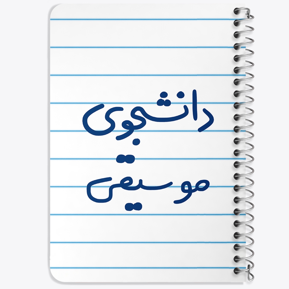 دفتر مشق 50 برگ خندالو طرح دانشجوی موسیقی کد 6636