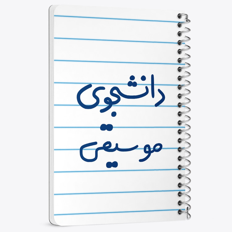 دفتر مشق 50 برگ خندالو طرح دانشجوی موسیقی کد 6636