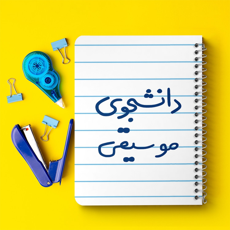 دفتر مشق 50 برگ خندالو طرح دانشجوی موسیقی کد 6636