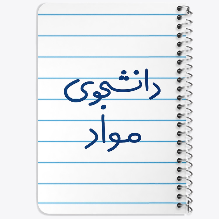 دفتر مشق 50 برگ خندالو طرح دانشجوی مواد کد 6635