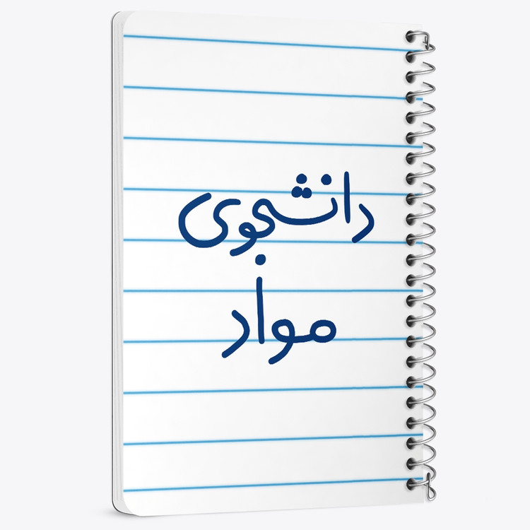 دفتر مشق 50 برگ خندالو طرح دانشجوی مواد کد 6635