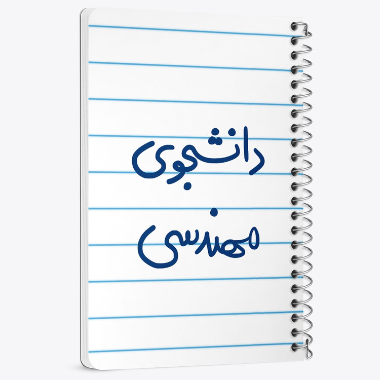 دفتر مشق 50 برگ خندالو طرح دانشجوی مهندسی کد 6634