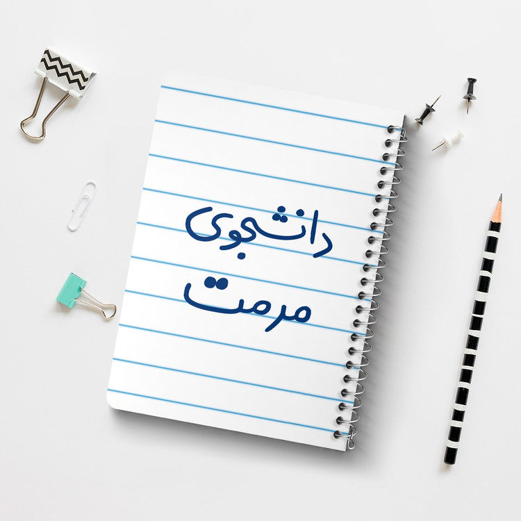 دفتر مشق 50 برگ خندالو طرح دانشجوی مرمت کد 6633