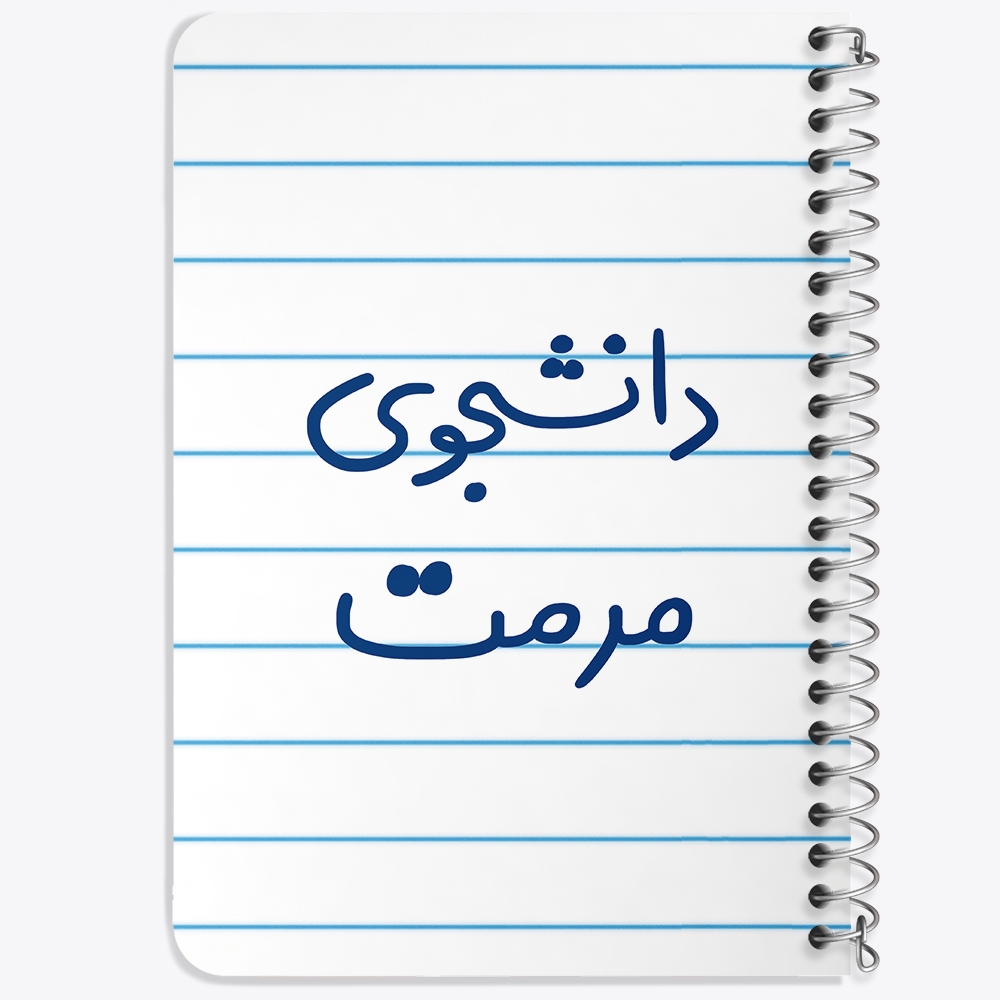 دفتر مشق 50 برگ خندالو طرح دانشجوی مرمت کد 6633