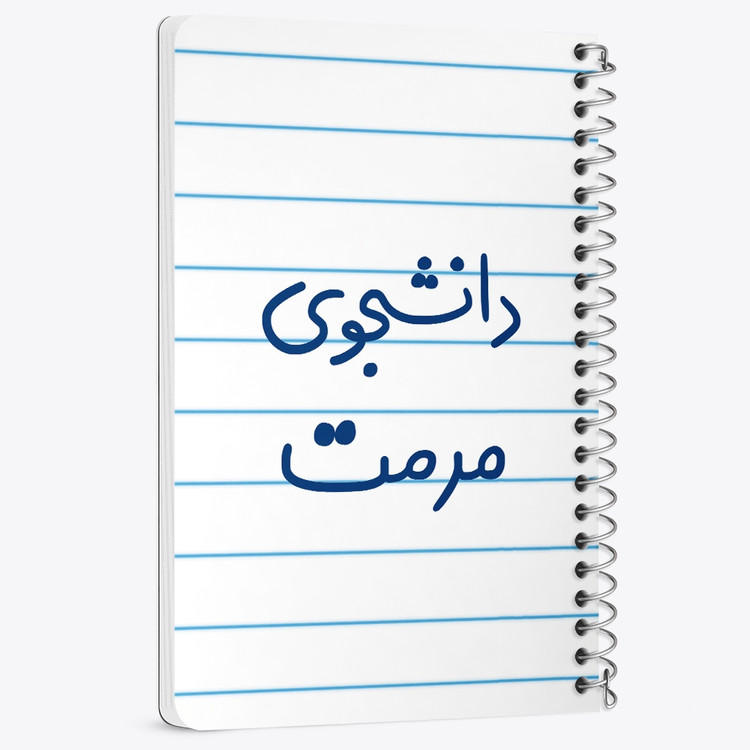 دفتر مشق 50 برگ خندالو طرح دانشجوی مرمت کد 6633