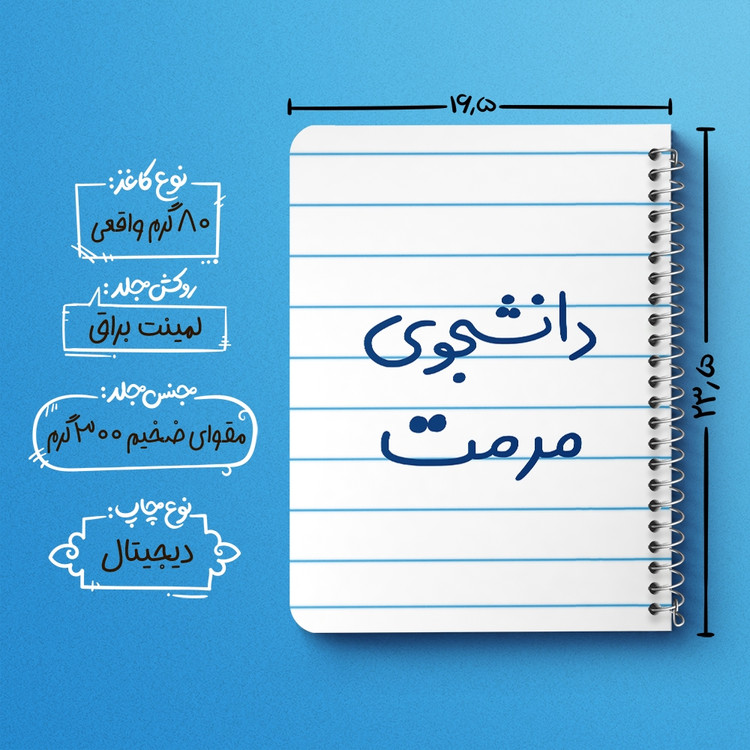 دفتر مشق 50 برگ خندالو طرح دانشجوی مرمت کد 6633
