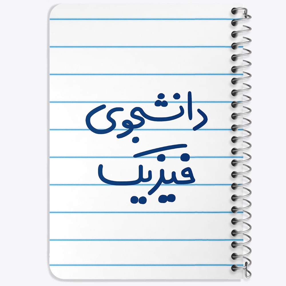 دفتر مشق 50 برگ خندالو طرح دانشجوی فیزیک کد 6632