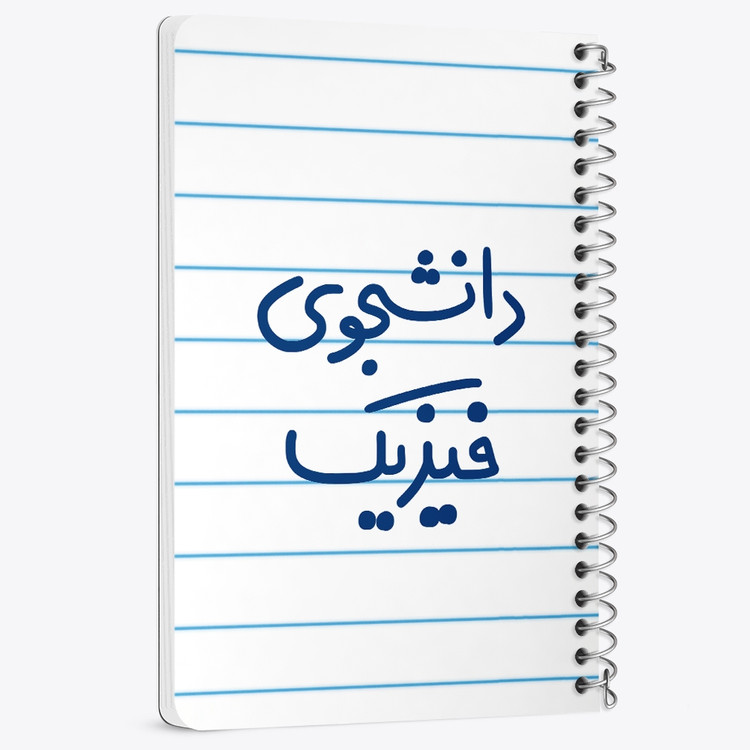 دفتر مشق 50 برگ خندالو طرح دانشجوی فیزیک کد 6632