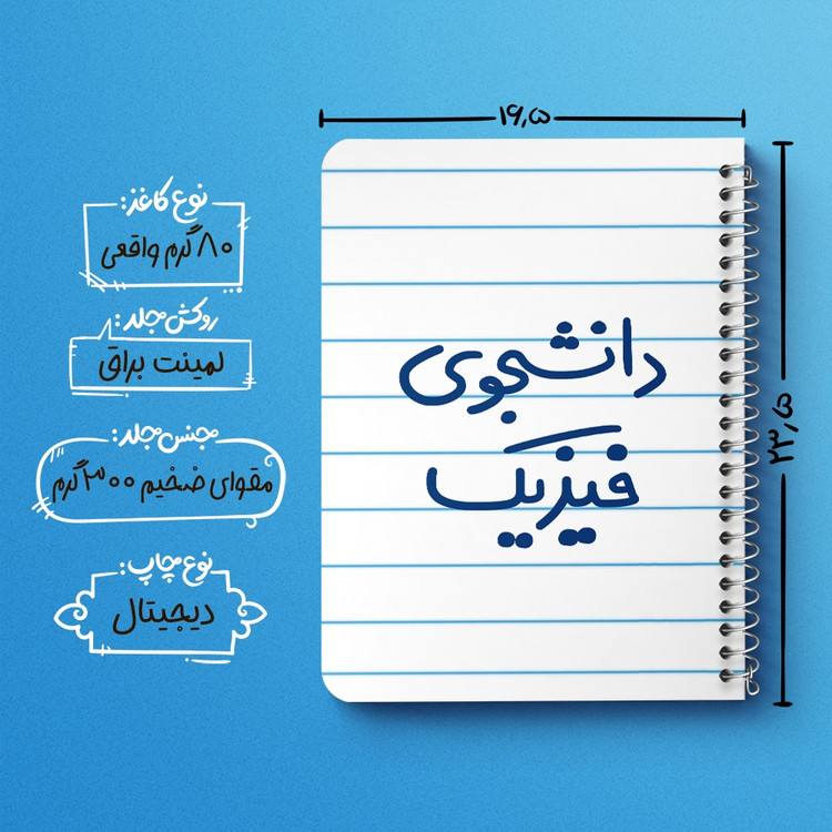 دفتر مشق 50 برگ خندالو طرح دانشجوی فیزیک کد 6632