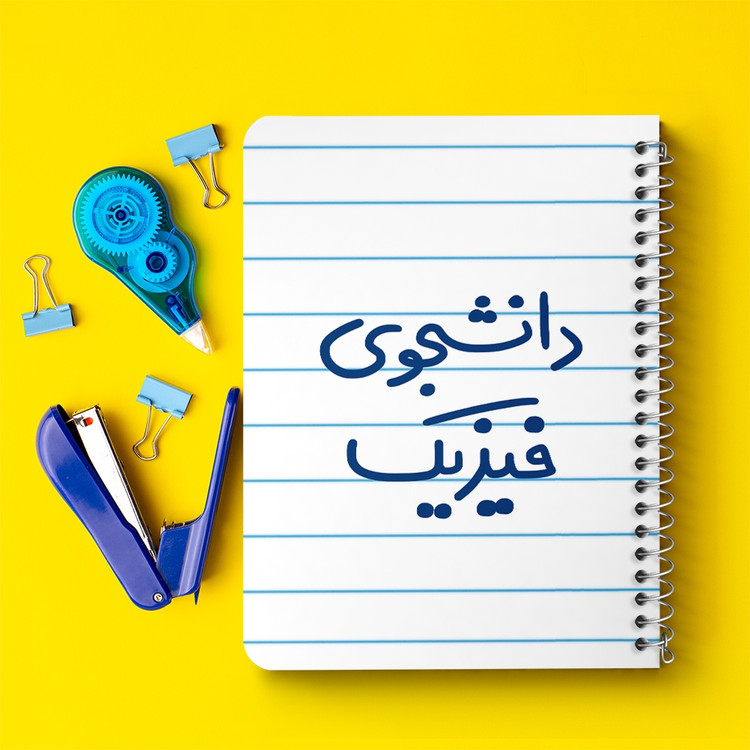 دفتر مشق 50 برگ خندالو طرح دانشجوی فیزیک کد 6632