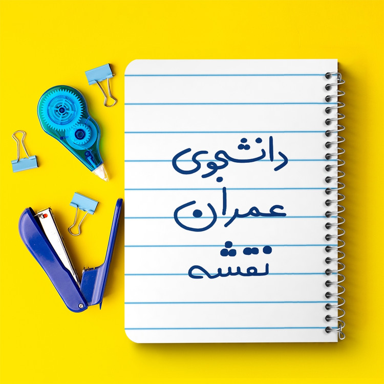 دفتر مشق 50 برگ خندالو طرح دانشجوی عمران نقشه کد 6631