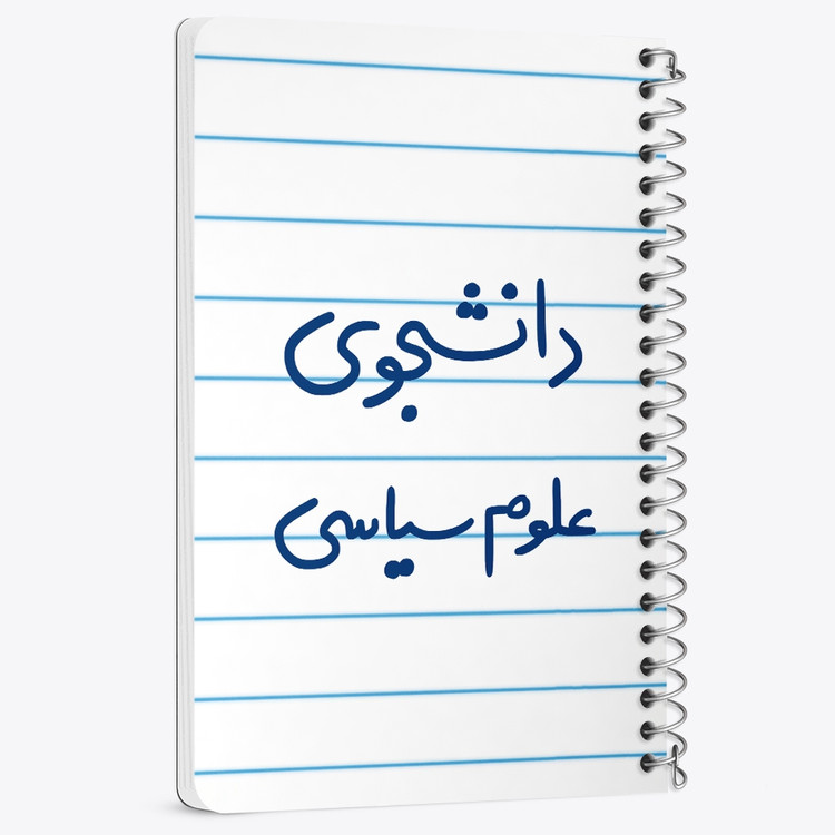 دفتر مشق 50 برگ خندالو طرح دانشجوی علوم سیاسی کد 6630