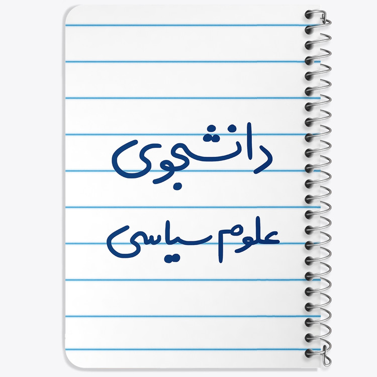 دفتر مشق 50 برگ خندالو طرح دانشجوی علوم سیاسی کد 6630