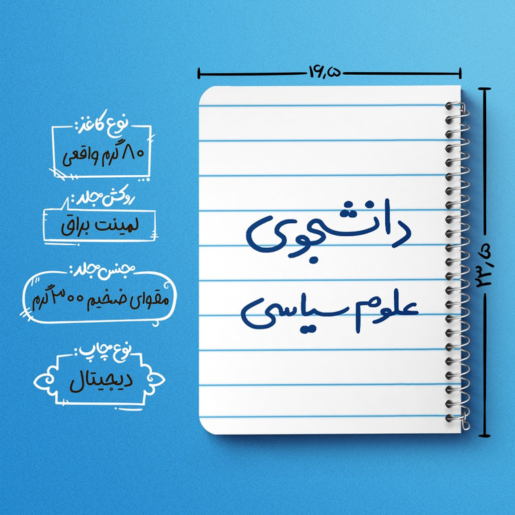 دفتر مشق 50 برگ خندالو طرح دانشجوی علوم سیاسی کد 6630