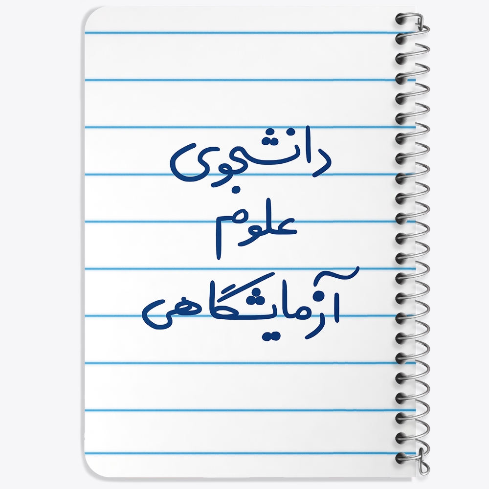 دفتر مشق 50 برگ خندالو طرح دانشجوی علوم آزمایشگاهی کد 6629