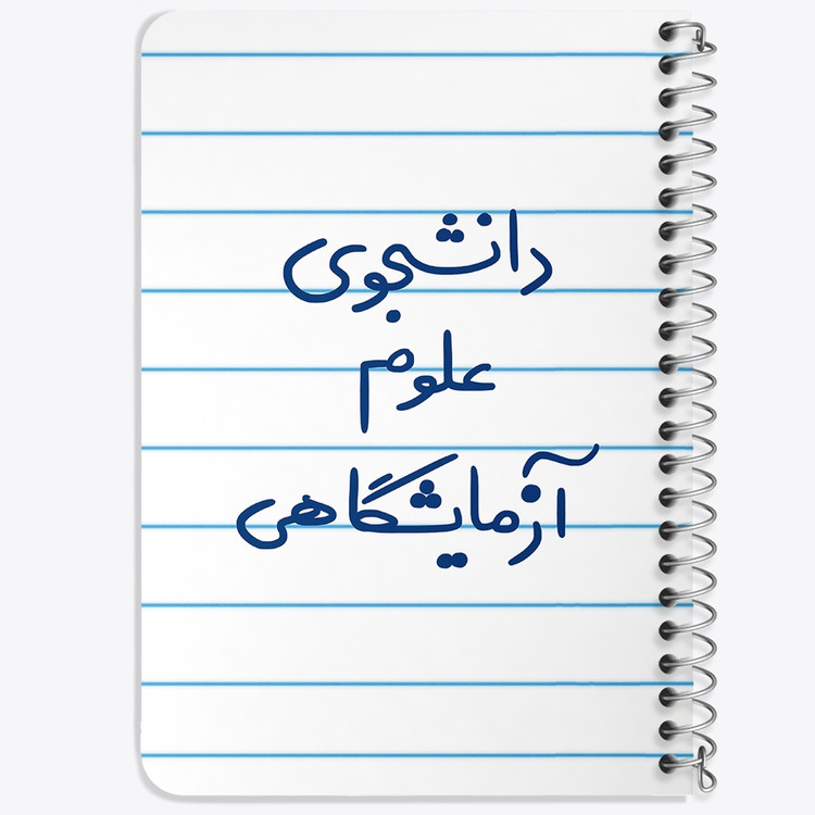 دفتر مشق 50 برگ خندالو طرح دانشجوی علوم آزمایشگاهی کد 6629