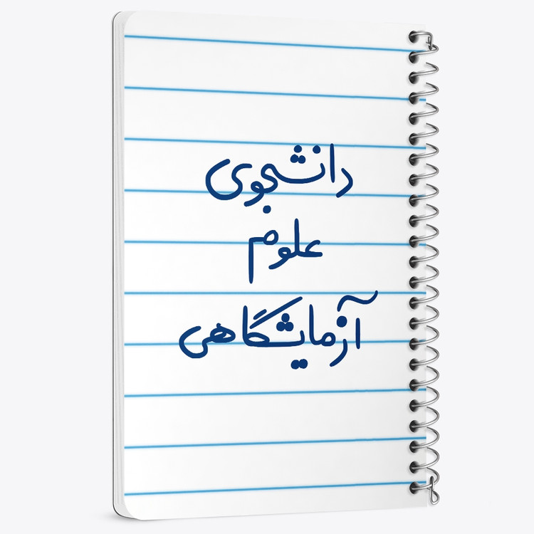 دفتر مشق 50 برگ خندالو طرح دانشجوی علوم آزمایشگاهی کد 6629