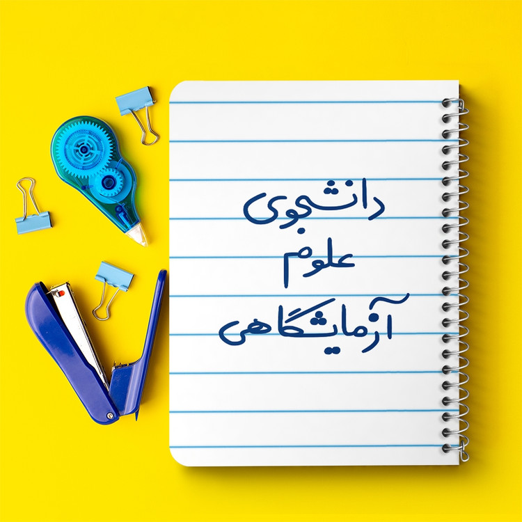 دفتر مشق 50 برگ خندالو طرح دانشجوی علوم آزمایشگاهی کد 6629