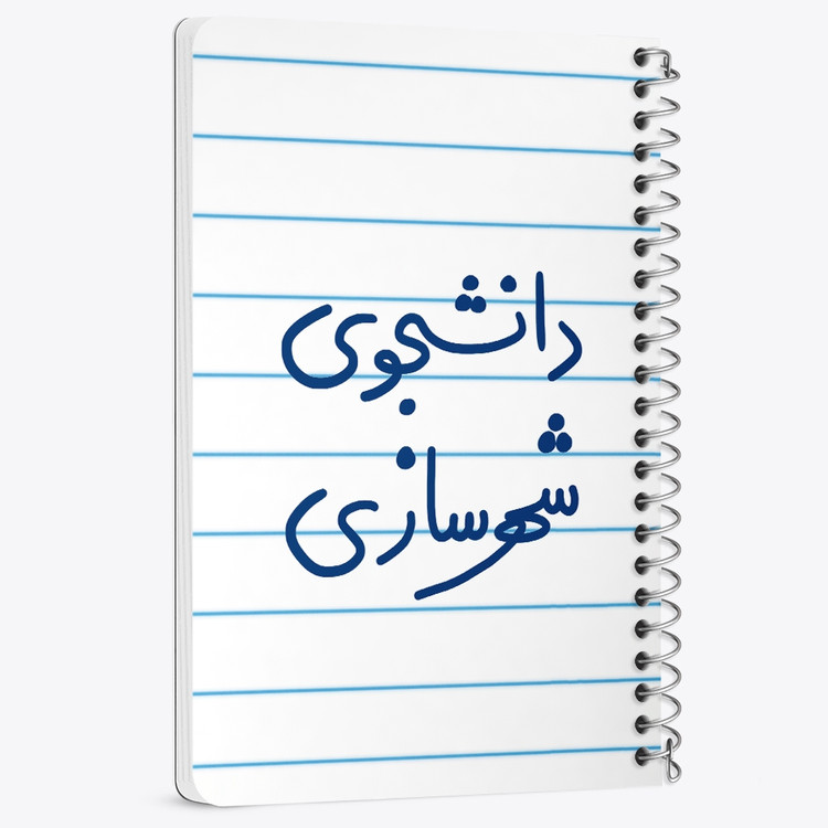 دفتر مشق 50 برگ خندالو طرح دانشجوی شهرسازی کد 6628