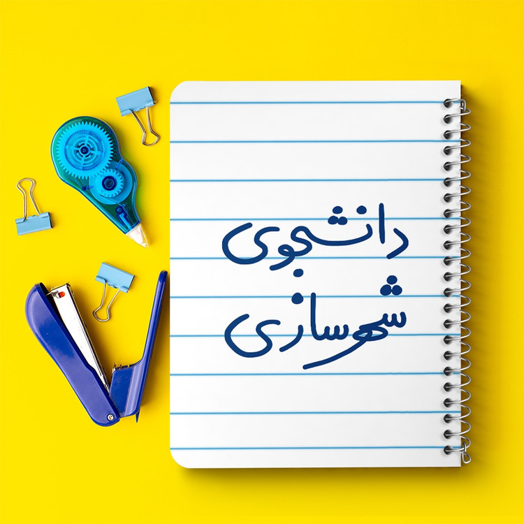دفتر مشق 50 برگ خندالو طرح دانشجوی شهرسازی کد 6628