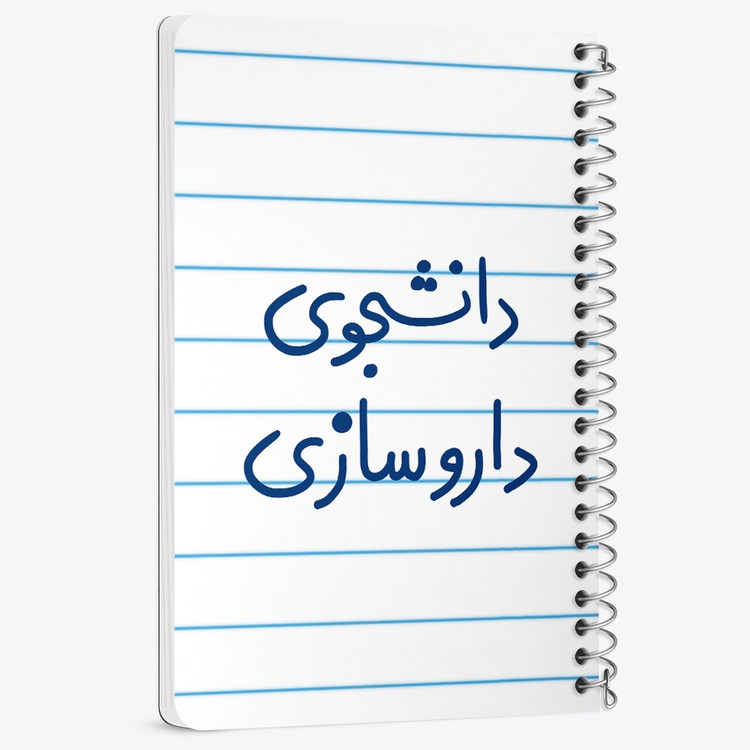 دفتر مشق 50 برگ خندالو طرح دانشجوی داروسازی کد 6627
