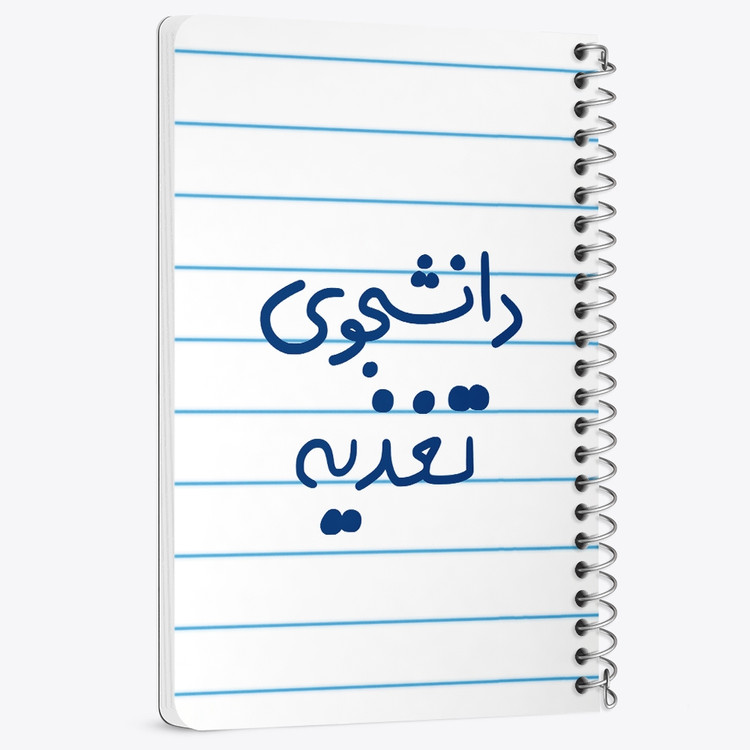 دفتر مشق 50 برگ خندالو طرح دانشجوی تغذیه کد 6626