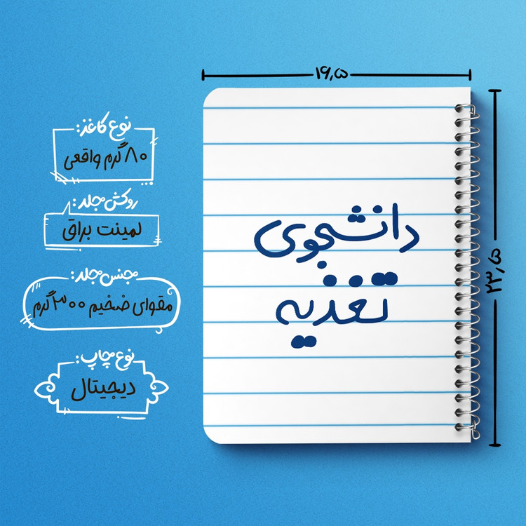 دفتر مشق 50 برگ خندالو طرح دانشجوی تغذیه کد 6626