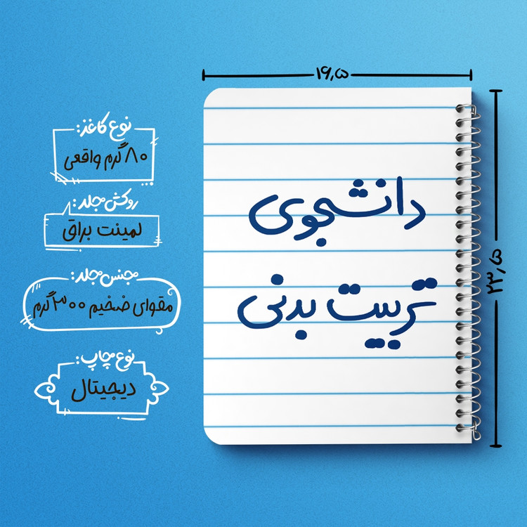 دفتر مشق 50 برگ خندالو طرح دانشجوی تربیت بدنی کد 6625