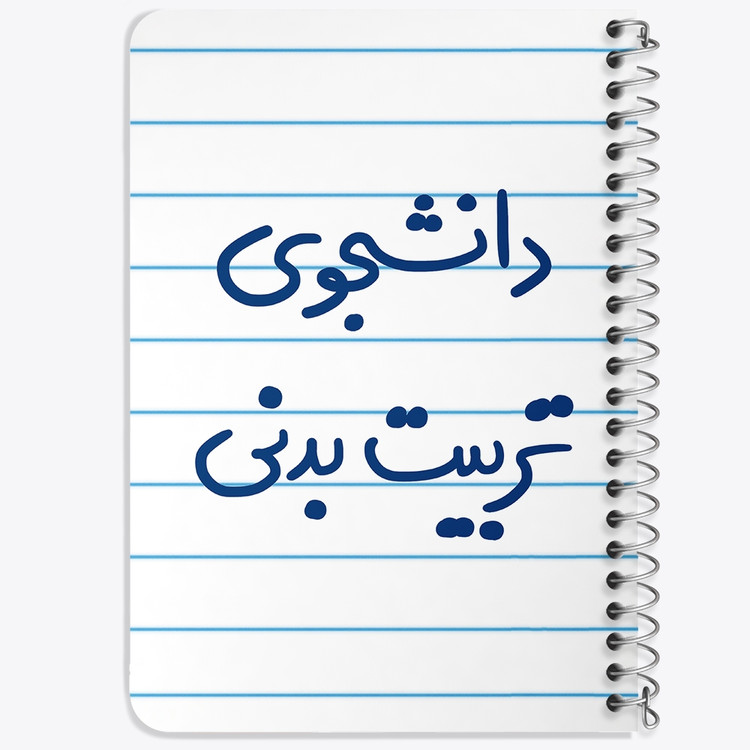 دفتر مشق 50 برگ خندالو طرح دانشجوی تربیت بدنی کد 6625