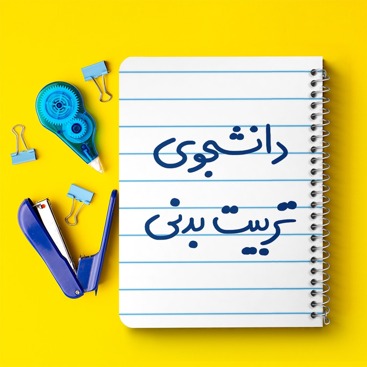 دفتر مشق 50 برگ خندالو طرح دانشجوی تربیت بدنی کد 6625