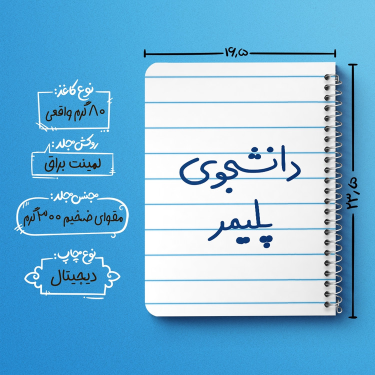 دفتر مشق 50 برگ خندالو طرح دانشجوی پلیمر کد 6624