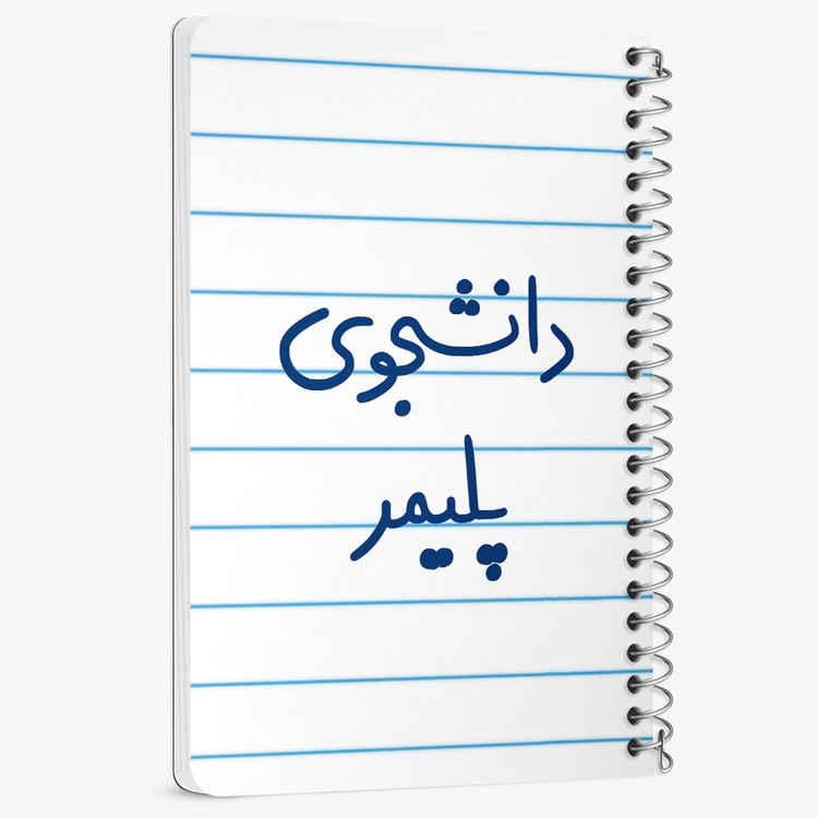 دفتر مشق 50 برگ خندالو طرح دانشجوی پلیمر کد 6624