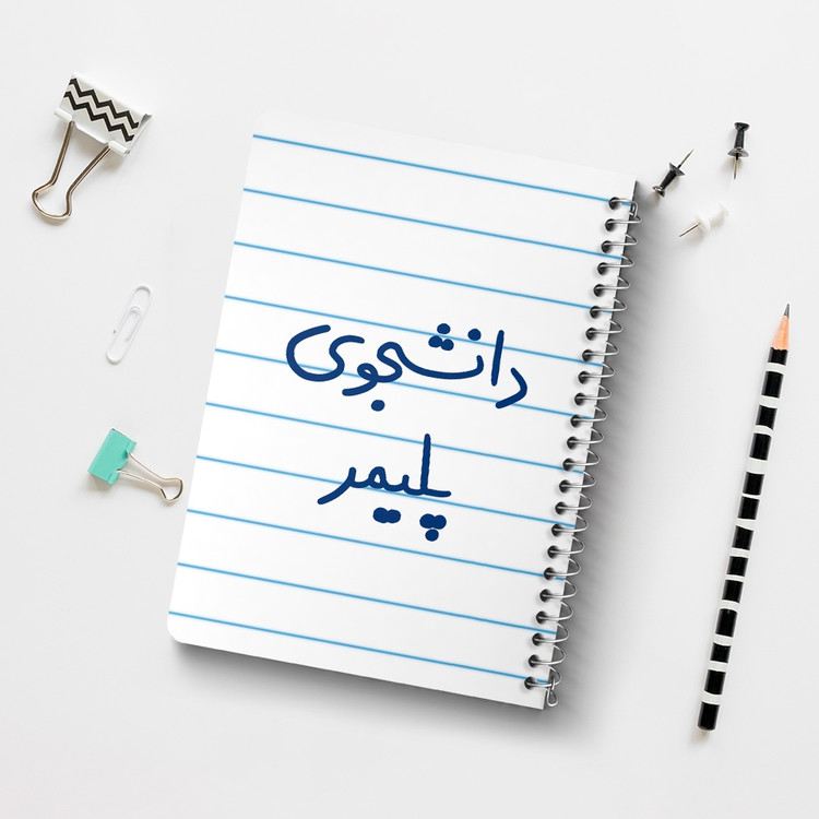 دفتر مشق 50 برگ خندالو طرح دانشجوی پلیمر کد 6624