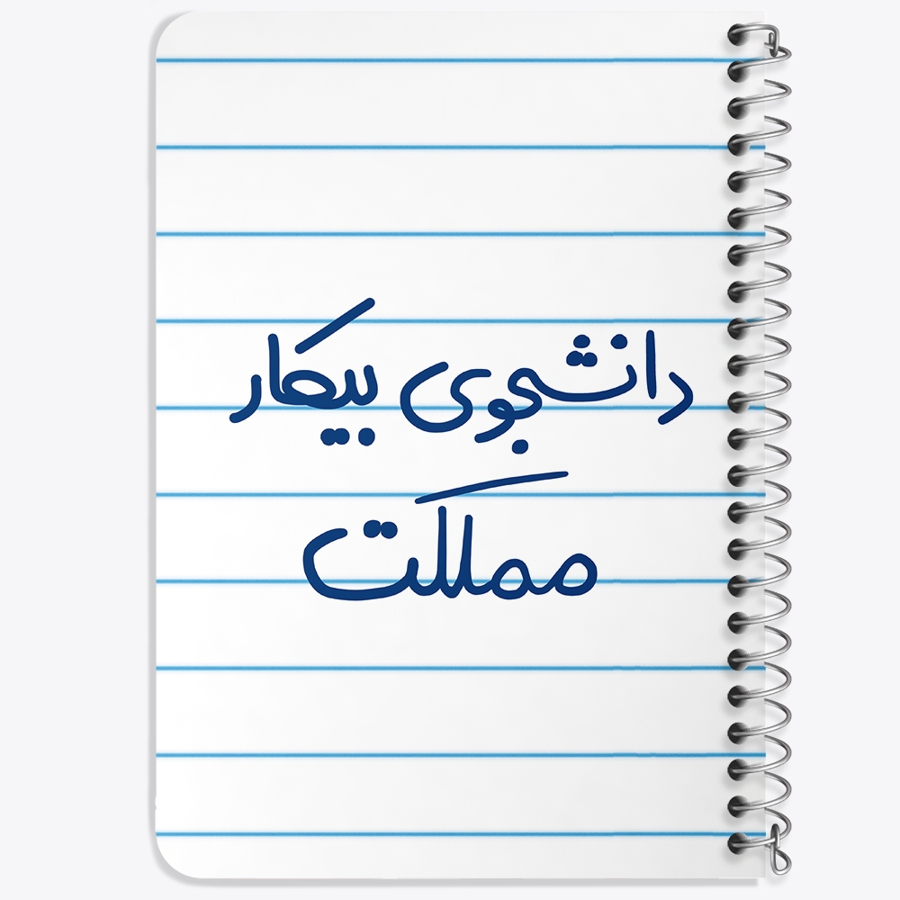 دفتر مشق 50 برگ خندالو طرح دانشجوی بیکار مملکت کد 6623