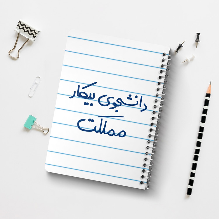 دفتر مشق 50 برگ خندالو طرح دانشجوی بیکار مملکت کد 6623