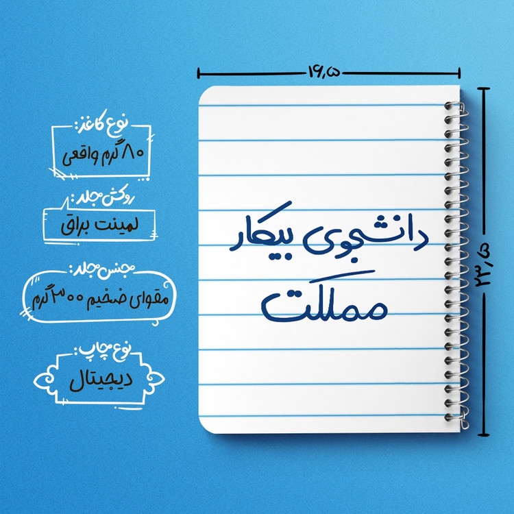 دفتر مشق 50 برگ خندالو طرح دانشجوی بیکار مملکت کد 6623