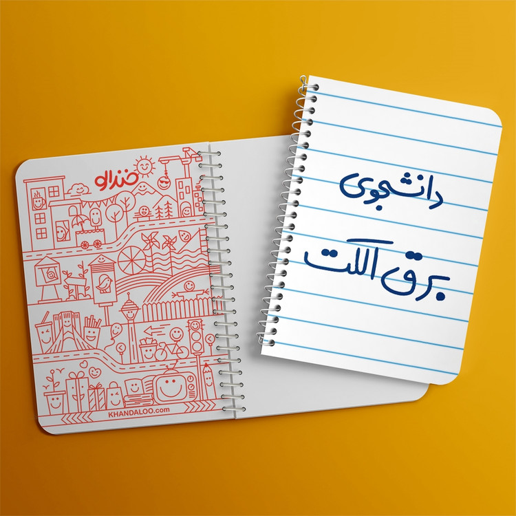 دفتر مشق 50 برگ خندالو طرح دانشجوی برق الکت کد 6621