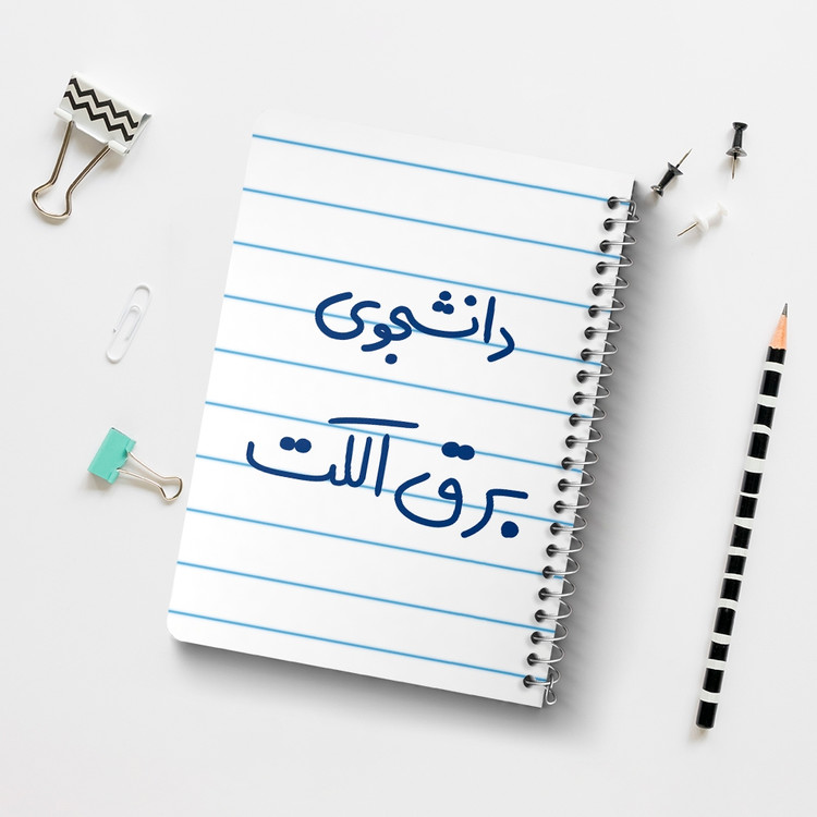 دفتر مشق 50 برگ خندالو طرح دانشجوی برق الکت کد 6621