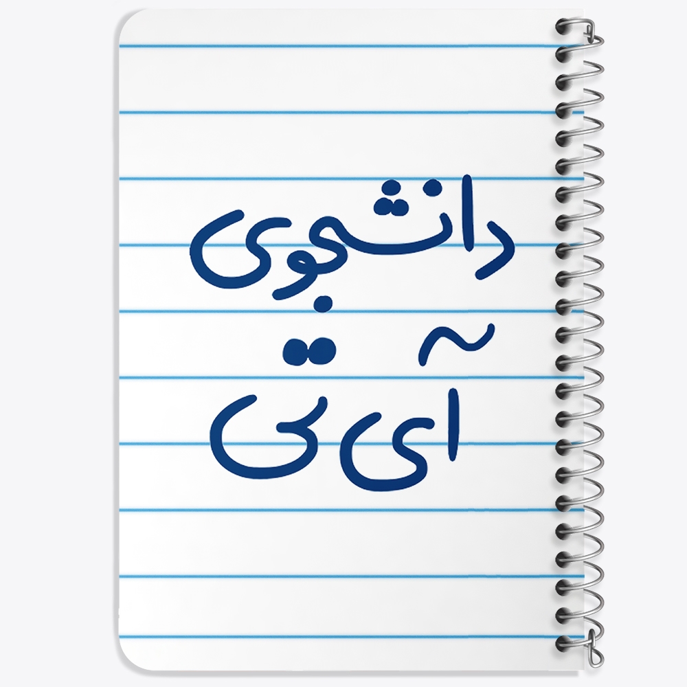 دفتر مشق 50 برگ خندالو طرح دانشجوی آی تی کد 6620