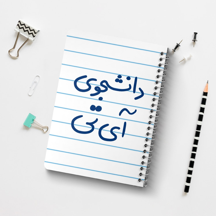 دفتر مشق 50 برگ خندالو طرح دانشجوی آی تی کد 6620