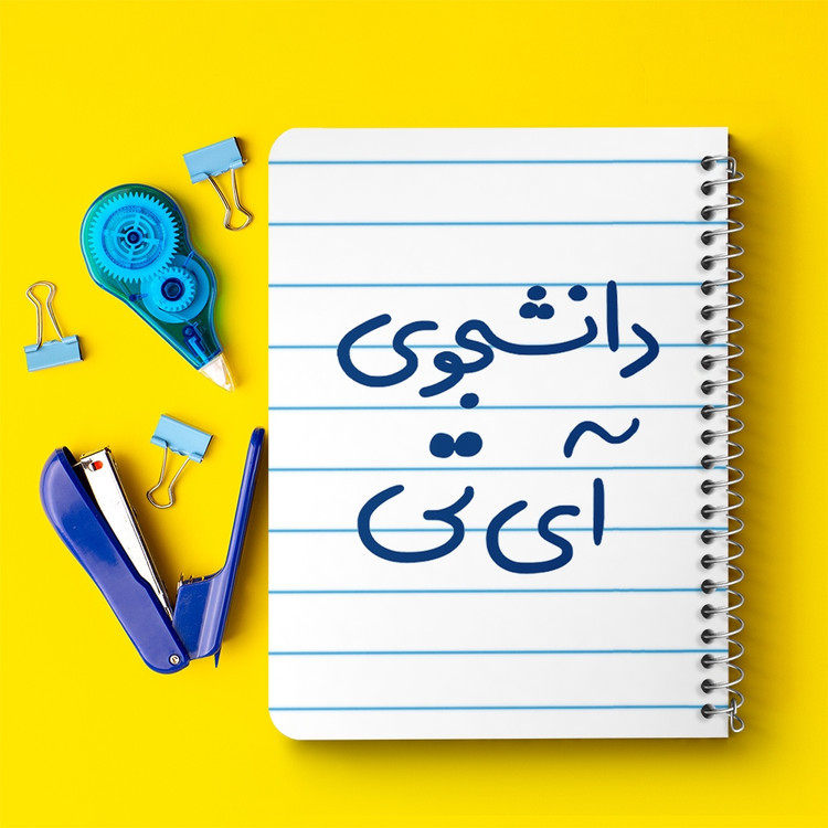 دفتر مشق 50 برگ خندالو طرح دانشجوی آی تی کد 6620