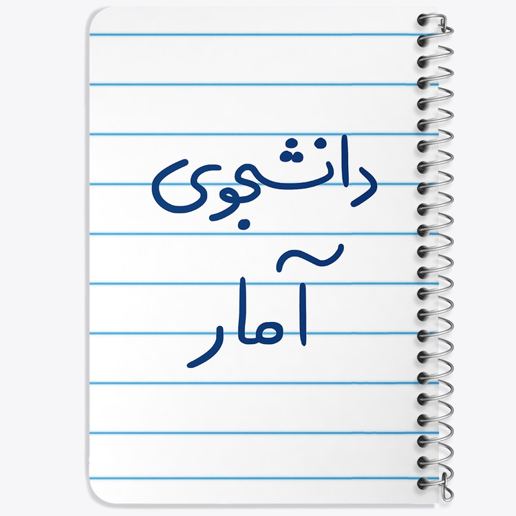 دفتر مشق 50 برگ خندالو طرح دانشجوی آمار کد 6619