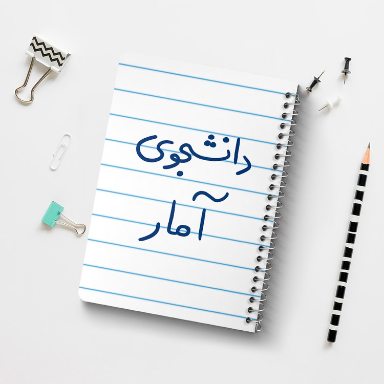 دفتر مشق 50 برگ خندالو طرح دانشجوی آمار کد 6619