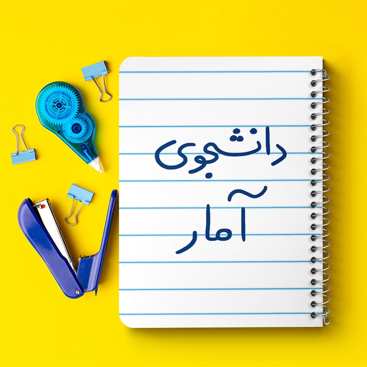 دفتر مشق 50 برگ خندالو طرح دانشجوی آمار کد 6619