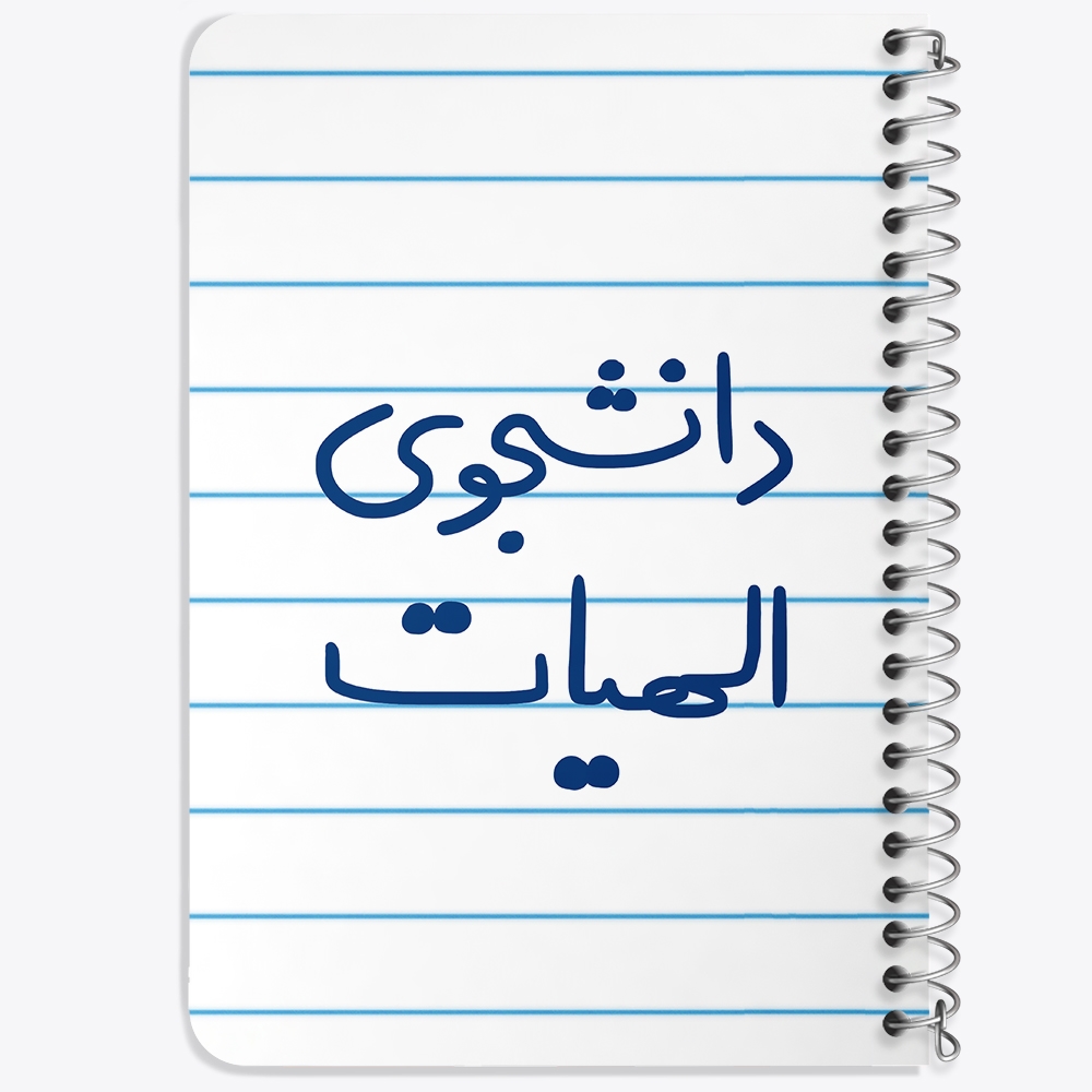 دفتر مشق 50 برگ خندالو طرح دانشجوی الهیات کد 6618