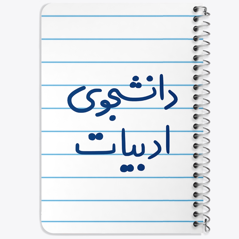 دفتر مشق 50 برگ خندالو طرح دانشجوی ادبیات کد 6617