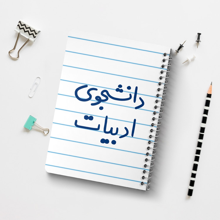 دفتر مشق 50 برگ خندالو طرح دانشجوی ادبیات کد 6617