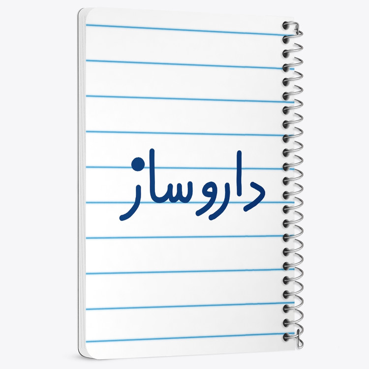دفتر مشق 50 برگ خندالو طرح داروساز کد 6616